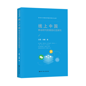 線上中國移動時代的微信社區研究