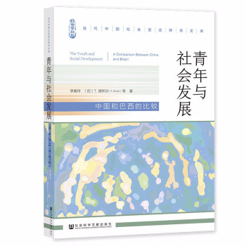 青年與社會(huì)發(fā)展中國(guó)和巴西的比較