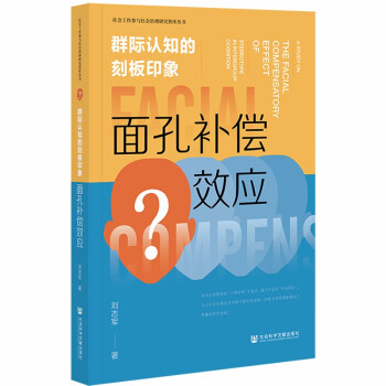 群際認(rèn)知的刻板印象面孔補(bǔ)償效應(yīng) 群際認(rèn)知的刻板印象面孔補(bǔ)償效應(yīng)