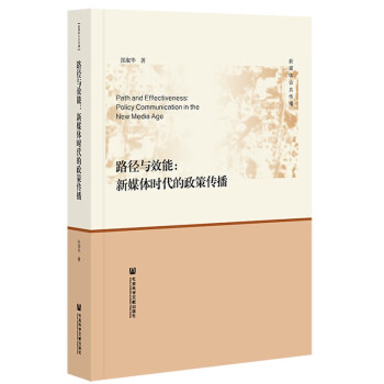 路徑與效能新媒體時(shí)代的政策傳播 路徑與效能新媒體時(shí)代的政策傳播