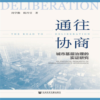通往協商城市基層治理的實證研究 通往協商城市基層治理的實證研究