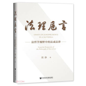 法理卮言法哲學視野中的法或法律 法理卮言法哲學視野中的法或法律
