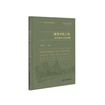 嬗變中的上海民生發展與社會治理 嬗變中的上海民生發展與社會治理