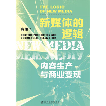 新媒體的邏輯內容生產與商業變現 新媒體的邏輯內容生產與商業變現