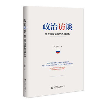 政治訪談基于俄漢語料的語用分析 政治訪談基于俄漢語料的語用分析