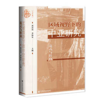 區域視野下的中亞研究范式與轉向 區域視野下的中亞研究范式與轉向