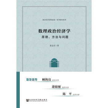 數理政治經濟學原理、方法與問題 數理政治經濟學原理、方法與問題