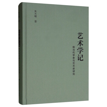 藝術(shù)學(xué)記現(xiàn)當(dāng)代學(xué)者與藝術(shù)史研究 藝術(shù)學(xué)記現(xiàn)當(dāng)代學(xué)者與藝術(shù)史研究