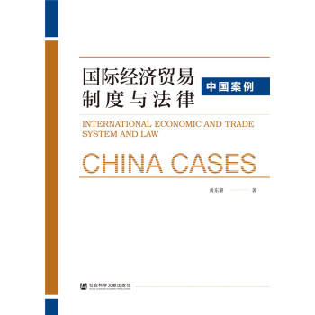 國際經(jīng)濟(jì)貿(mào)易制度與法律中國案例 國際經(jīng)濟(jì)貿(mào)易制度與法律中國案例
