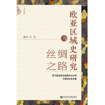 九色鹿歐亞區(qū)域史研究與絲綢之路 九色鹿歐亞區(qū)域史研究與絲綢之路