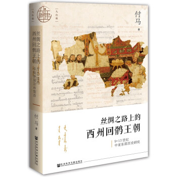 九色鹿絲綢之路上的西州回鶻王朝 九色鹿絲綢之路上的西州回鶻王朝
