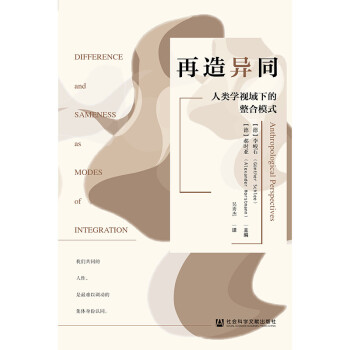 再造異同人類學視域下的整合模式 再造異同人類學視域下的整合模式