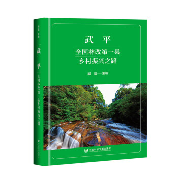 武平全國林改第一縣鄉村振興之路 武平全國林改第一縣鄉村振興之路