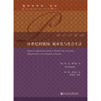 19世紀(jì)的俄國城市化與社會生活 19世紀(jì)的俄國城市化與社會生活