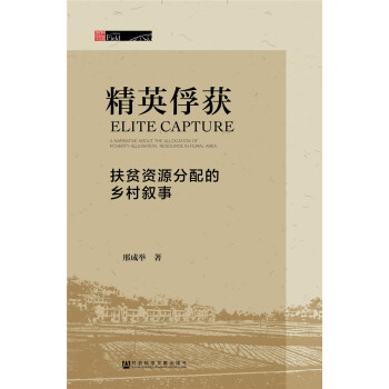 精英俘獲扶貧資源分配的鄉村敘事 精英俘獲扶貧資源分配的鄉村敘事