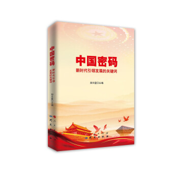 中國密碼新時代引領發展的關鍵詞 中國密碼新時代引領發展的關鍵詞