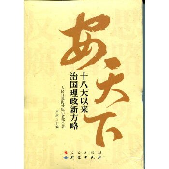 安天下十八大以來治國理政新方略 安天下十八大以來治國理政新方略