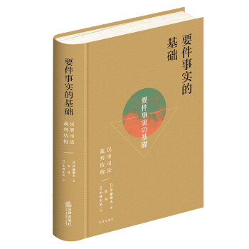 要件事實的基礎民事司法裁判結構 要件事實的基礎民事司法裁判結構