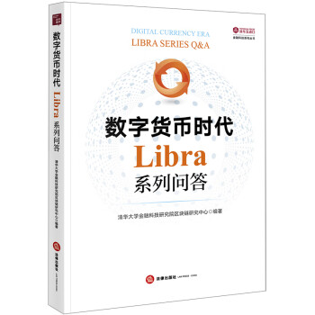 數(shù)字貨幣時代LIBRA系列問答 數(shù)字貨幣時代LIBRA系列問答