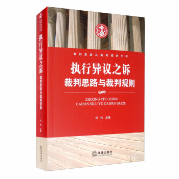執(zhí)行異議之訴裁判思路與裁判規(guī)則 執(zhí)行異議之訴裁判思路與裁判規(guī)則