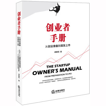 創業者手冊從創業準備到首發上市 創業者手冊從創業準備到首發上市