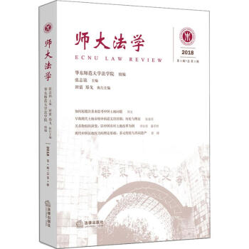 師大法學(xué)2018第1輯總第3輯 師大法學(xué)2018第1輯總第3輯