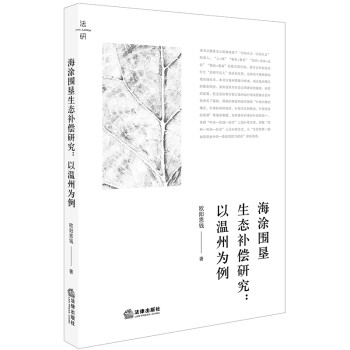 海涂圍墾生態(tài)補(bǔ)償研究以溫州為例