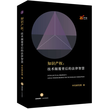 知識產權技術顛覆背后的法律智慧 知識產權技術顛覆背后的法律智慧