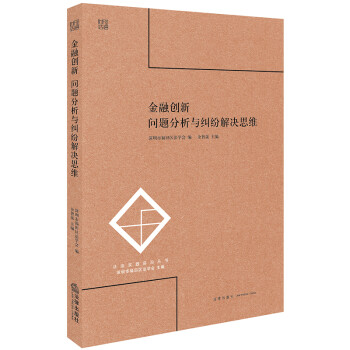 金融創(chuàng)新問題分析與糾紛解決思維 金融創(chuàng)新問題分析與糾紛解決思維