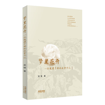 夢里花開一位援建干部的扶貧手記 夢里花開一位援建干部的扶貧手記