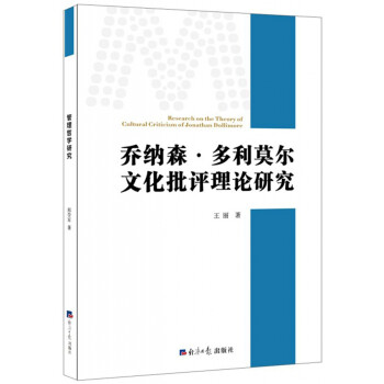 喬納森多利莫爾文化批評理論研究 喬納森多利莫爾文化批評理論研究