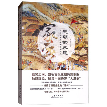 王朝的家底從經濟學的角度看歷史 王朝的家底從經濟學的角度看歷史