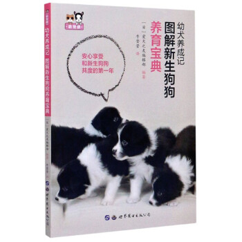幼犬養(yǎng)成記圖解新生狗狗養(yǎng)育寶典 幼犬養(yǎng)成記圖解新生狗狗養(yǎng)育寶典
