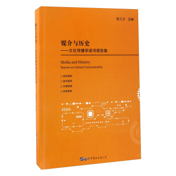 媒介與歷史文化傳播學(xué)讀書報告集 媒介與歷史文化傳播學(xué)讀書報告集