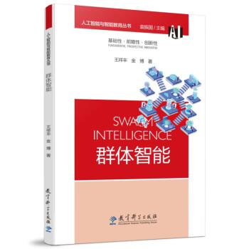 人工智能與智能教育叢書群體智能 人工智能與智能教育叢書群體智能