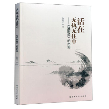 活在無執無住中《金剛經》的啟迪 活在無執無住中《金剛經》的啟迪