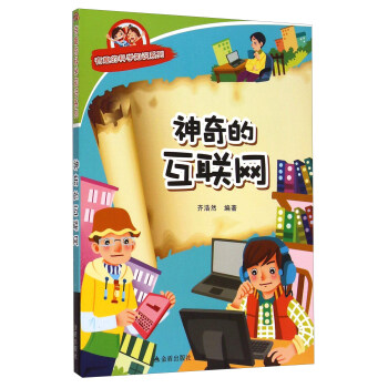 有趣的科學(xué)知識(shí)系列神奇的互聯(lián)網(wǎng) 有趣的科學(xué)知識(shí)系列神奇的互聯(lián)網(wǎng)