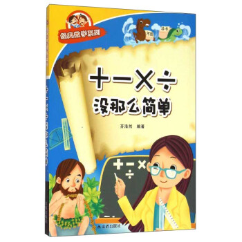 經典數學系列+-×÷沒那么簡單 經典數學系列+-×÷沒那么簡單