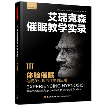 體驗催眠催眠在心理治療中的應(yīng)用 體驗催眠催眠在心理治療中的應(yīng)用