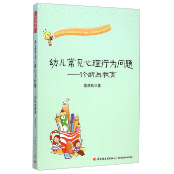 幼兒常見心理行為問題診斷與教育 幼兒常見心理行為問題診斷與教育