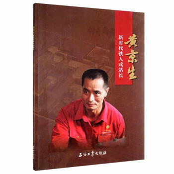 黃京生新時代鐵人式站長歷史圖書 黃京生新時代鐵人式站長歷史圖書