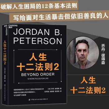 人生十二法則2喬丹彼得森著新書(shū) 人生十二法則2喬丹彼得森著新書(shū)