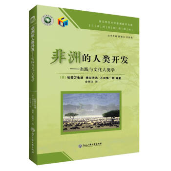 非洲的人類開發實踐與文化人類學 非洲的人類開發實踐與文化人類學