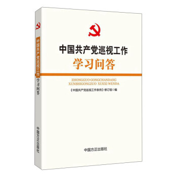 中國(guó)共產(chǎn)黨巡視工作條例學(xué)習(xí)問(wèn)答 中國(guó)共產(chǎn)黨巡視工作條例學(xué)習(xí)問(wèn)答