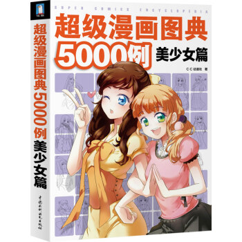 超級漫畫圖典5000例美少女篇 超級漫畫圖典5000例美少女篇