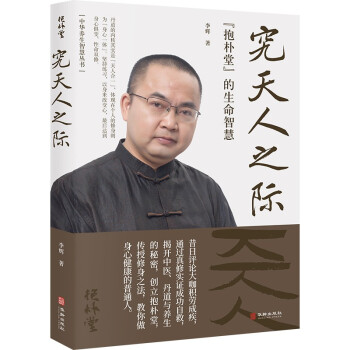 究天人之際“抱樸堂”的生命智慧 究天人之際“抱樸堂”的生命智慧
