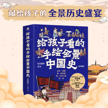 給孩子看的手繪全景中國史全四卷 給孩子看的手繪全景中國史全四卷