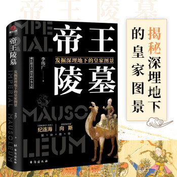 帝王陵墓發掘深埋地下的皇家圖景 帝王陵墓發掘深埋地下的皇家圖景