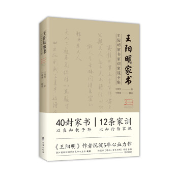 王陽明家書家書、家訓、家規(guī)全集 王陽明家書家書、家訓、家規(guī)全集