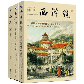 西洋鏡一個德國建筑師眼中的中國 西洋鏡一個德國建筑師眼中的中國